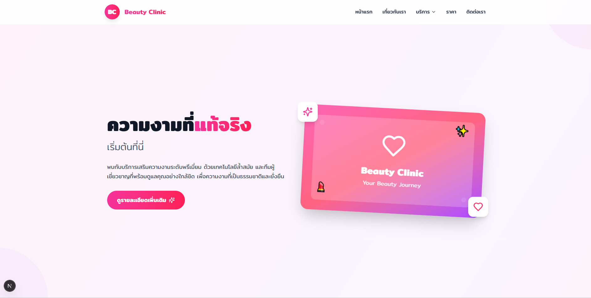 ธุรกิจความงาม